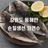 손질 임연수